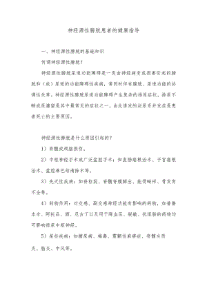 神经源性膀胱患者的健康指导.docx