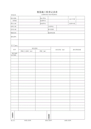 植筋施工检查记录表.docx