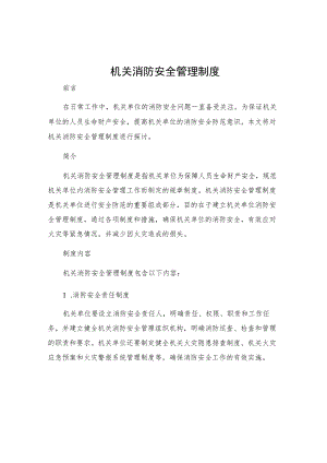 机关消防安全管理制度.docx