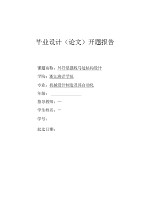 开题报告-外行星针轮摆线液压马达结构设计.docx
