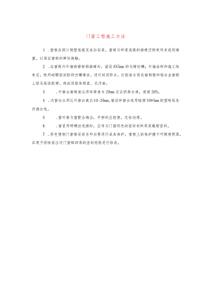 门窗工程施工方法(示范文本).docx