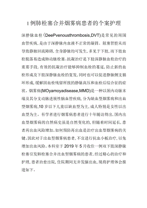 1例肺栓塞合并烟雾病患者的个案护理.docx