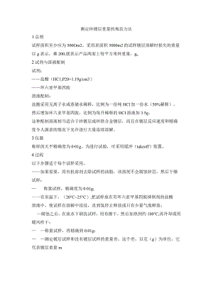 测定锌镀层重量的规范方法.docx