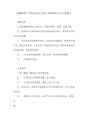 黏膜损害下浸润注射治疗病人的健康指导及注意事项.docx