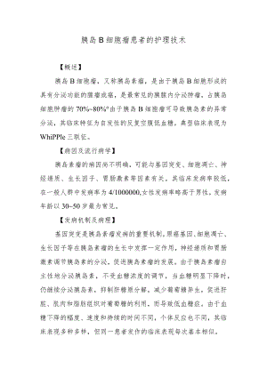 胰岛B细胞瘤患者的护理技术.docx