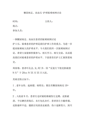 糖尿病足、高血压-护理疑难病例讨论.docx