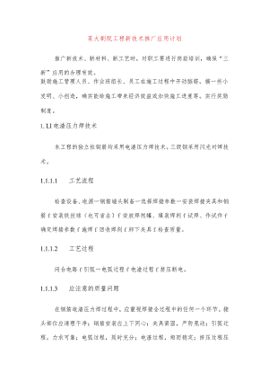 某大剧院工程新技术推广应用计划.docx