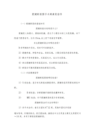 跟腱断裂围手术期康复指导.docx