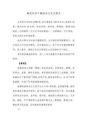 毒蛇咬伤中毒救治方法及要点.docx