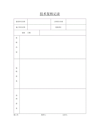 技术复核记录表.docx