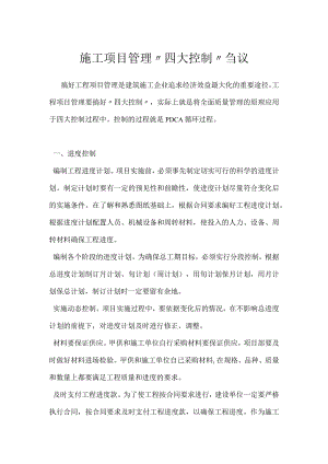 施工项目管理“四大控制”刍议模板范本.docx
