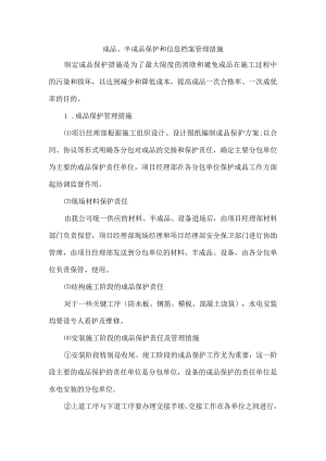 成品、半成品保护和信息档案管理措施.docx