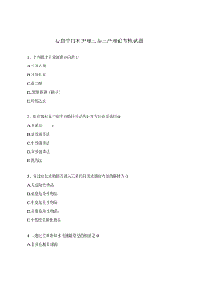 心血管内科护理三基三严理论考核试题.docx