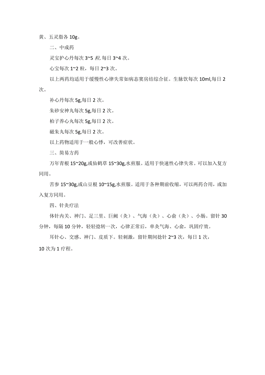 中医内科心律失常中医诊疗规范诊疗指南2023版.docx_第3页