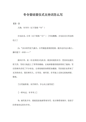 冬令营结营仪式主持词怎么写.docx
