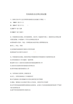 传染病防治法律法规试题.docx