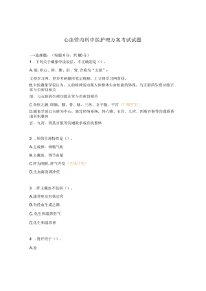 心血管内科中医护理方案考试试题.docx