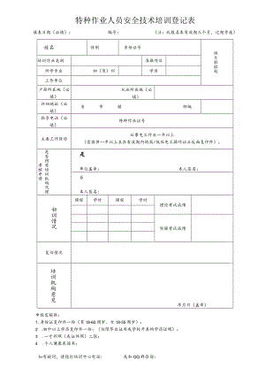 特种作业人员安全技术培训登记表（防爆电气作业）.docx