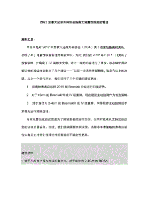 2023加拿大泌尿外科协会指南之肾囊性病变的管理.docx