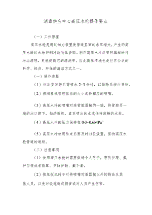 消毒供应中心高压水枪操作要点.docx