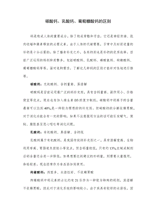 碳酸钙、乳酸钙、葡萄糖酸钙的区别.docx