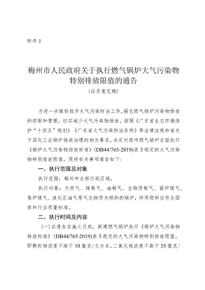 关于执行燃气锅炉大气污染物特别排放限值的通告（征求意见稿）.docx