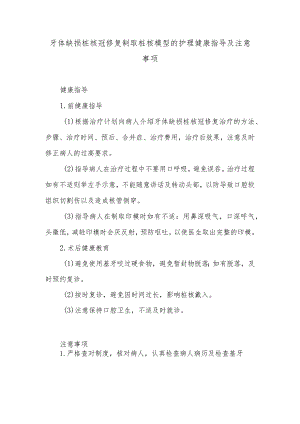 牙体缺损桩核冠修复制取桩核模型的护理健康指导及注意事项.docx