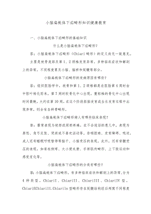 小脑扁桃体下疝畸形知识健康教育.docx