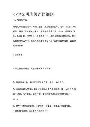 小学文明班级评比细则.docx