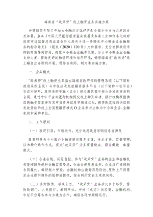 海南省“政采贷”线上融资业务实施方案.docx