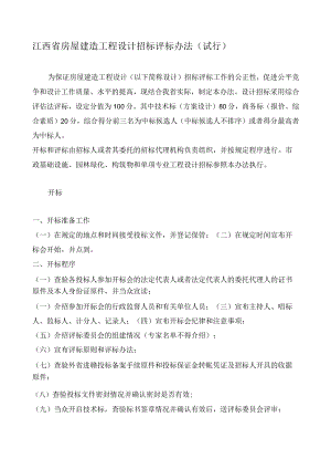 江西省房屋建筑工程设计招标评标办法(试行).docx