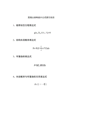 混凝土结构设计公式.docx