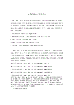 急诊抢救室试题及答案.docx