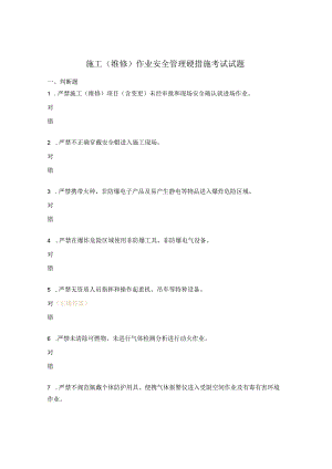 施工（维修） 作业安全管理硬措施考试试题.docx