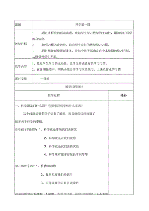 四年级上册科学(开学第一课教学设计).docx