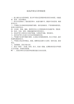 医院护理安全管理制度.docx
