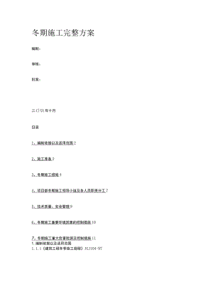 冬期施工完整方案.docx