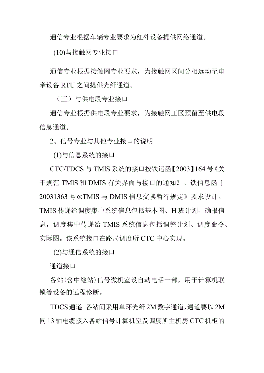 宁西铁路站后工程站后与站前及站后之间各专业工程的接口关系及方案.docx_第3页