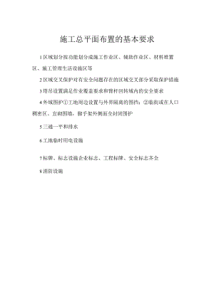 施工总平面布置的基本要求模板范本.docx