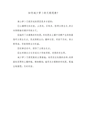如何减少萝卜的叉根现象.docx