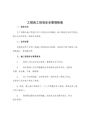 工程施工现场安全管理制度.docx