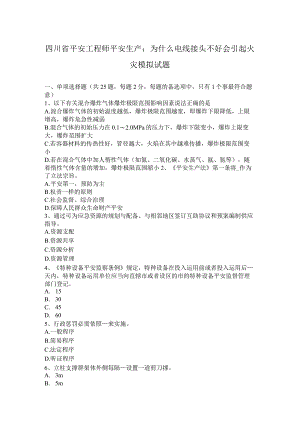 四川省安全工程师安全生产：为什么电线接头不好会引起火灾模拟试题.docx
