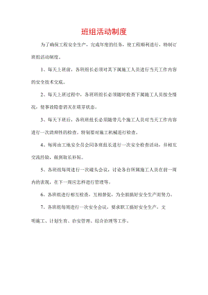 工地班组活动制度.docx