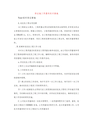 保证施工质量的技术措施.docx