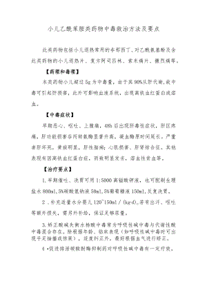 小儿乙酰苯胺类药物中毒救治方法及要点.docx