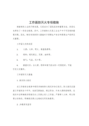 工作面防灭火专项措施.docx