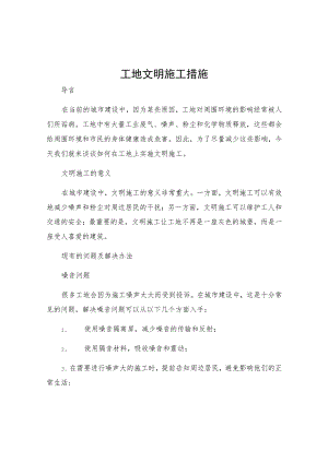 工地文明施工措施.docx