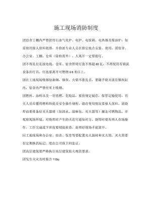 施工现场消防制度模板范本.docx