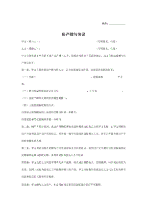 房产赠与协议书（5份）.docx