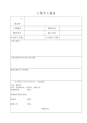 工程开工报告.docx
